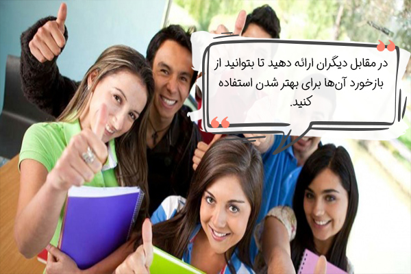 بازخورد دیگران میتواند کیفیت ارائه شما را بیشتر کند.