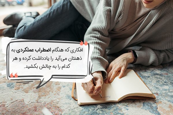 در اضطراب عملکرد افکار به وجود آمده را به چالش بکشید و رد کنید.