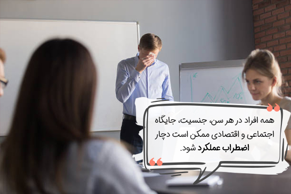 اضطراب عملکرد تبعیض قائل نمی‌شود.