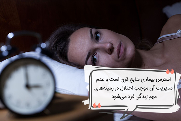 استرس چیست؟