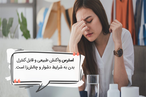 استرس واکنش بدن به شرایط جدید است.