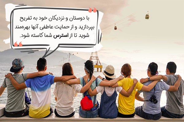 دریافت حمایت از نزدیکان برای غلبه بر استرس قبل از مهاجرت