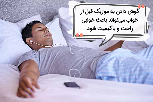 گوش دادن به موسیقی قبل از خواب به کیفیت خواب شما کمک میکند
