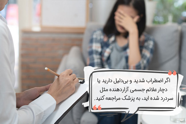 چه زمانی برای درمان اختلال اضطراب فراگیر به پزشک مراجعه کنیم؟