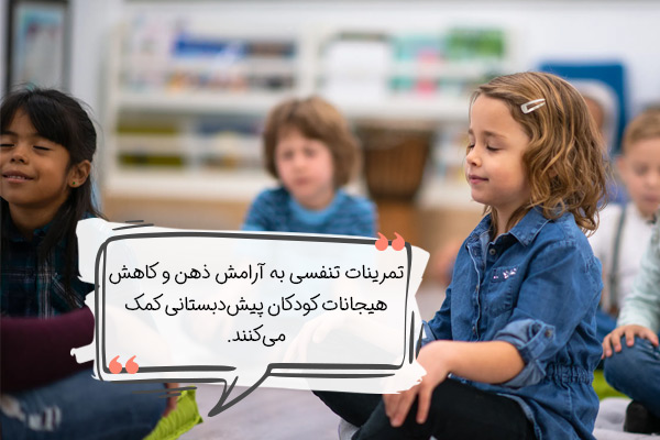 افزایش تمرکز در کودکان پیش دبستانی با تمرینات تنفسی