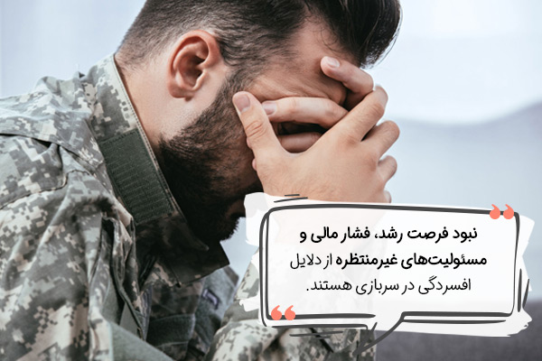 علت افسردگی سربازی چیست؟