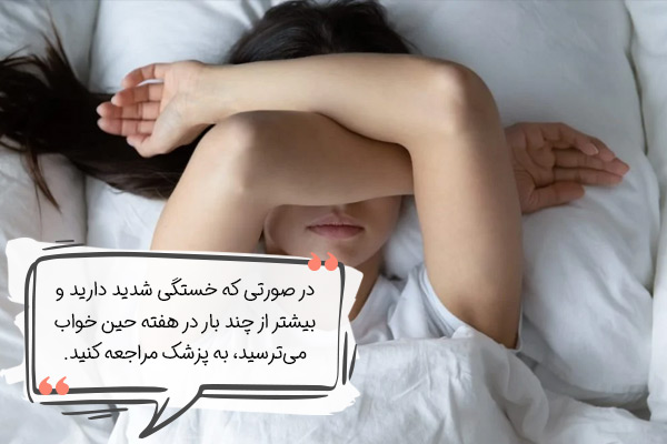 چه زمانی باید برای اضطراب خواب به پزشک مراجعه کرد؟