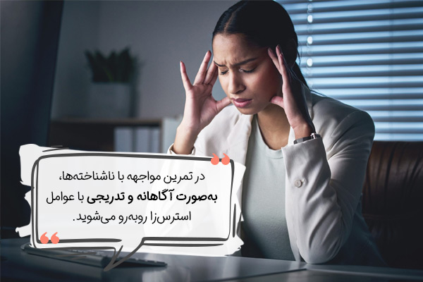 مواجهه با ناشناخته‌ها برای کاهش استرس مهاجرت