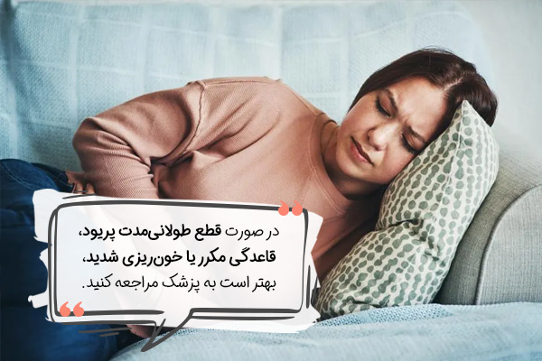 چه زمانی برای کاهش تاثیر استرس بر پریود باید به پزشک مراجعه کرد؟