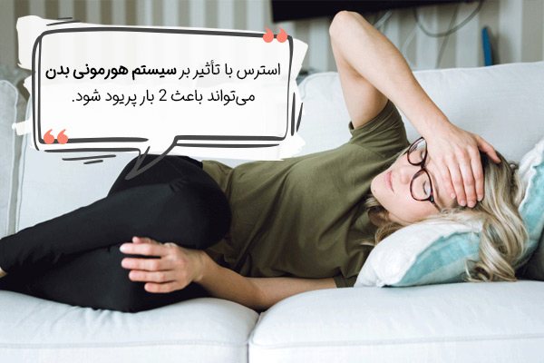آیا استرس باعث دوبار پریود شدن می‌شود؟