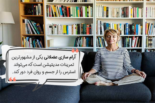 آرامسازی عضلانی، راهکاری برای درمان خانگی استرس