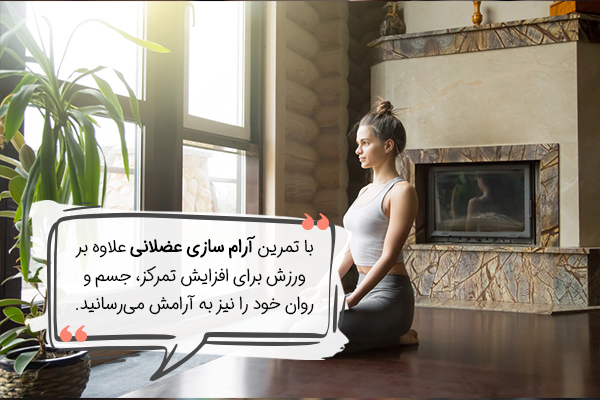 آرام سازی عضلانی یک ورزش برای افزایش تمرکز