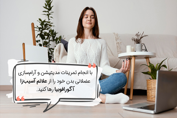 تاثیر آرامسازی عضلانی در آگورافوبیا چیست؟