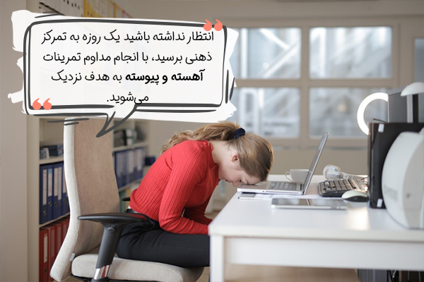 در مسیر ورزش برای افزایش تمرکز عجله نداشته باشید.