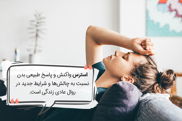 استرس چیست؟