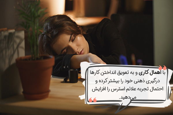 جلوگیری از اهمال کاری، راهکاری برای درمان خانگی استرس