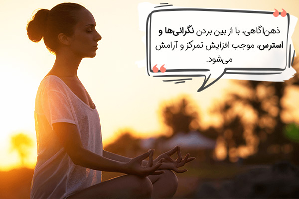 ذهن آگاهی، راه حلی عالی برای شلوغی ذهن