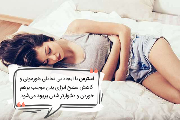 تاثیر استرس بر پریود چیست؟