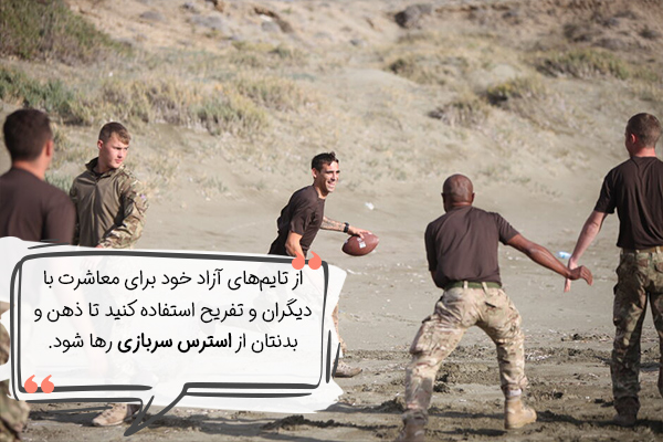 تایم آزاد مفرح برابر است با کاهش استرس سربازی