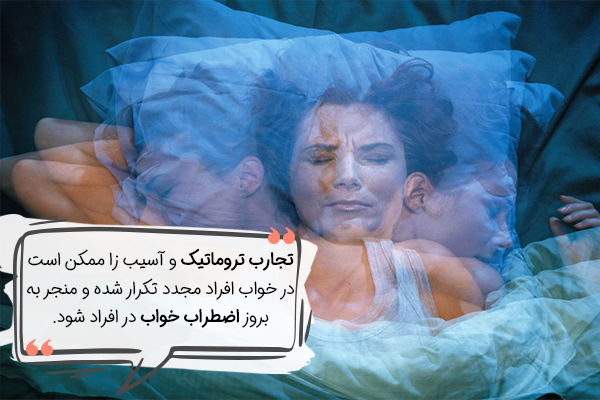 تجارب تروماتیک یکی از علل اضطراب خواب