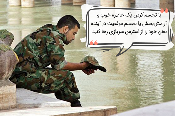 مدیتیشن تجسم برای کاهش استرس سربازی