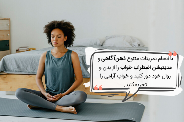 مدیتیشن راهکاری برای مدیریت اضطراب خواب