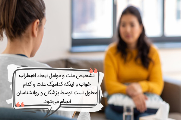 نحوه تشخیص اضطراب خواب