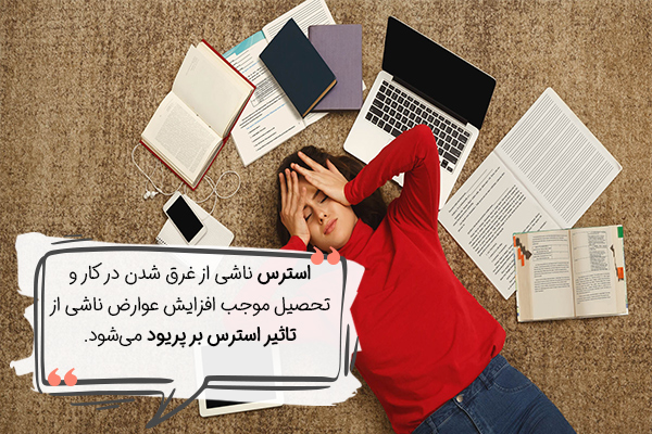 کاهش تاثیر استرس بر پریود با برقراری تعادل بین کار و استراحت