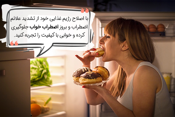 تغذیه نامناسب علائم اضطراب خواب را تشدید میکند.