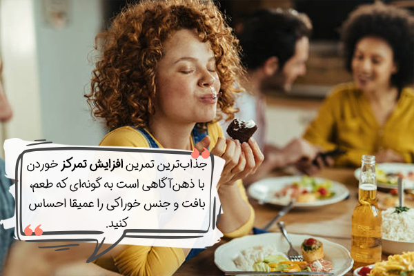 تمرکز در خوردن یک ورزش برای افزایش تمرکز
