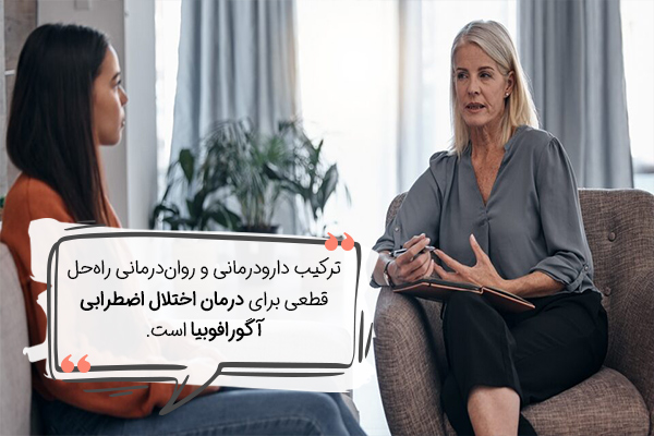 روشهای درمان آگورافوبیا چیست؟