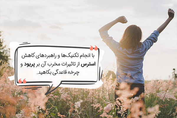 کاهش تاثیر استرس بر پریود با انجام راهبردهای مکمل