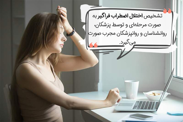 روش تشخیص اختلال اضطراب فراگیر چیست؟