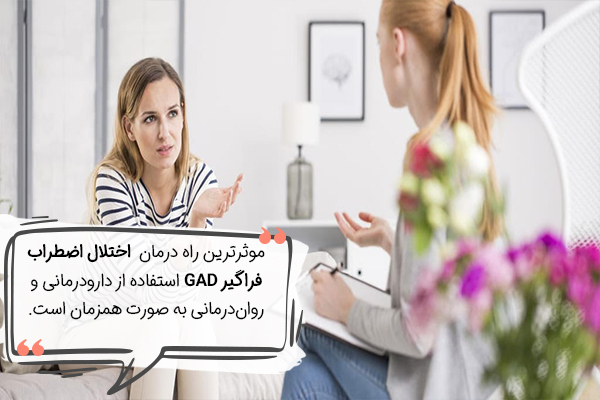 روشهای درمان اختلال اضطراب فراگیر چیست؟