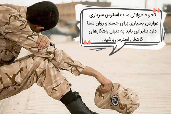 برای کاهش استرس سربازی خود چه کنیم؟