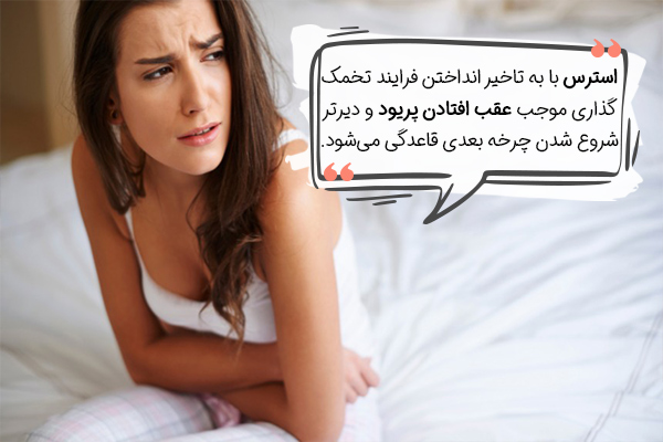 تاثیر استرس بر عقب افتادن پریود چیست؟