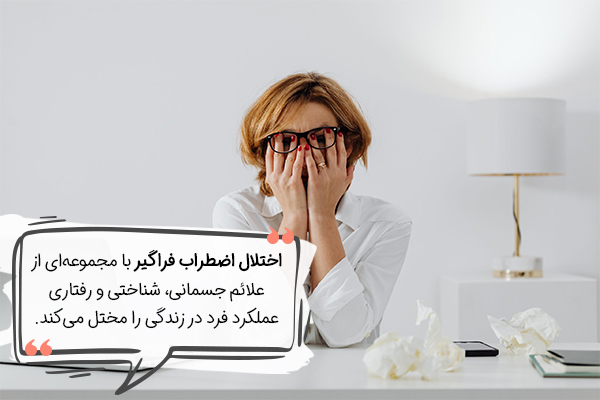 علائم شناختی اختلال اضطراب فراگیر چیست؟