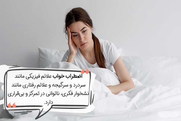 علائم فیزیکی اضطراب خواب