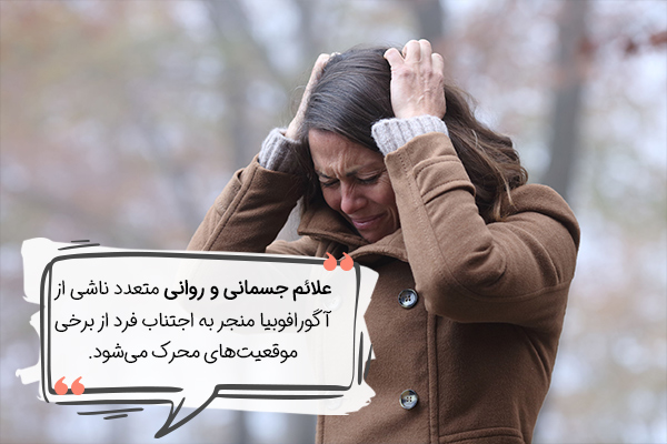 علائم آگورافوبیا چیست؟