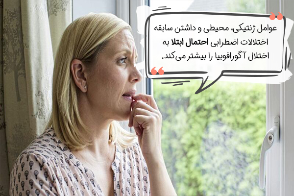 علل ابتلا به آگورافوبیا چیست؟