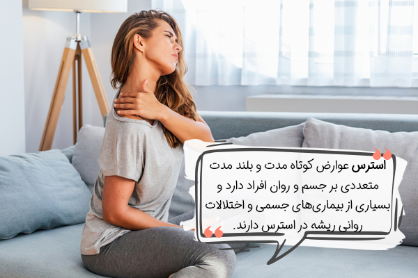 عوارض استرس چیست؟
