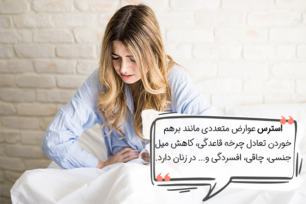 تاثیر استرس بر پریود زنان چیست؟