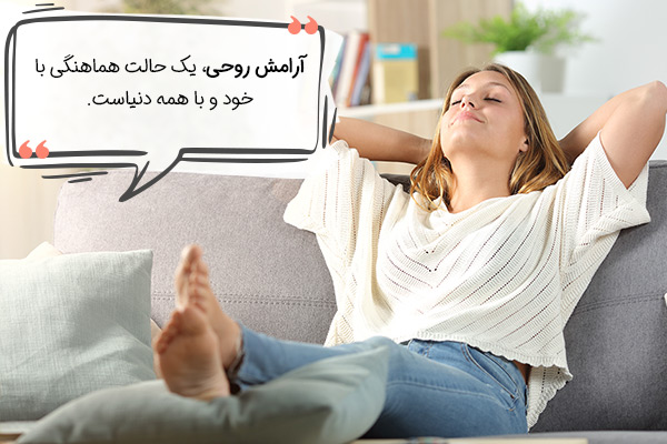 روش های به دست آوردن آرامش