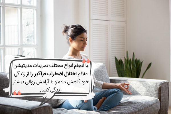 مدیتیشن برای کنترل علائم اختلال اضطراب فراگیر