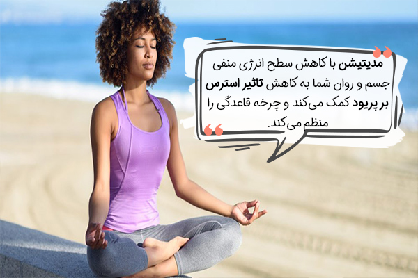 کاهش تاثیر استرس بر پریود با مدیتیشن