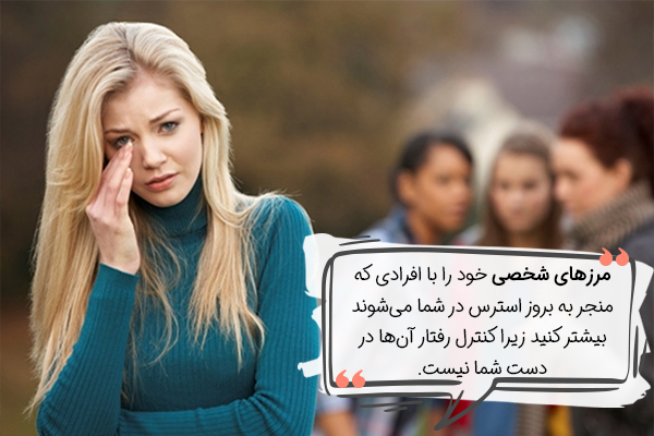 مرزگذاری و نه گفتن، راهکاری برای درمان خانگی استرس