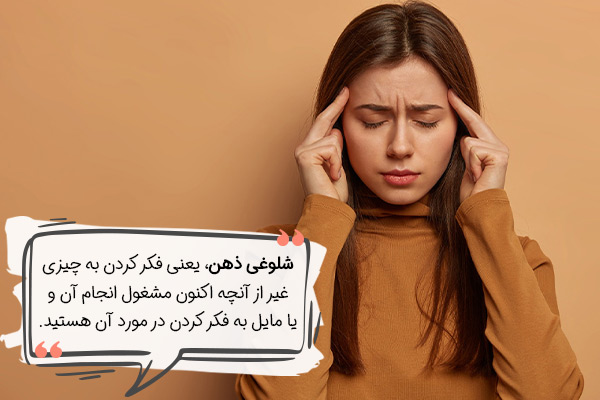 از بین بردن شلوغی ذهن