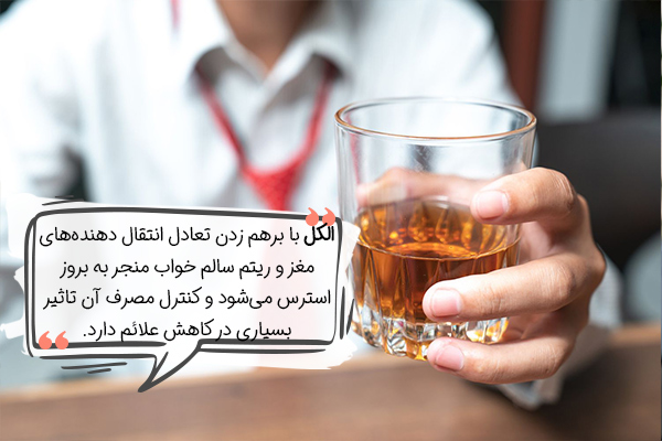 محدود کردن مصرف الکل، راهکاری برای درمان خانگی استرس