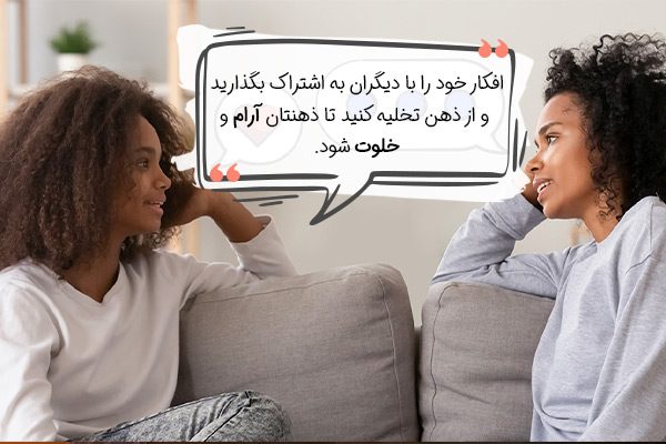 صحبت کردن، راه حلی عالی برای شلوغی ذهن