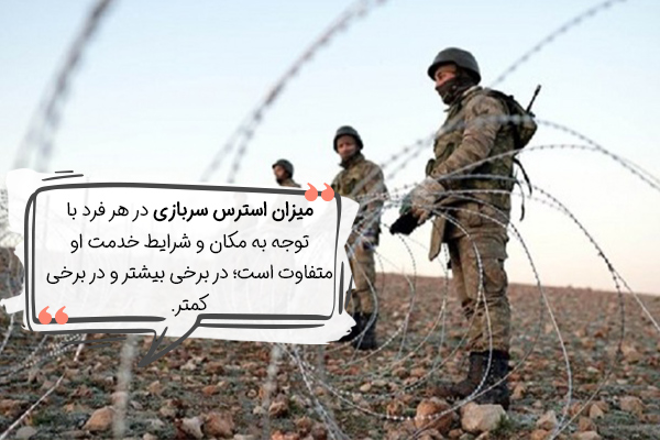 مکان خدمت در میزان استرس سربازی موثر است
